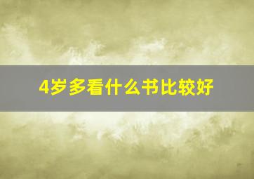 4岁多看什么书比较好