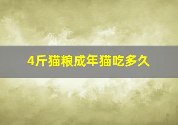 4斤猫粮成年猫吃多久