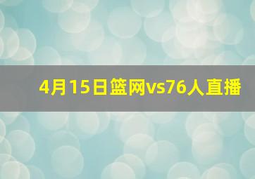 4月15日篮网vs76人直播