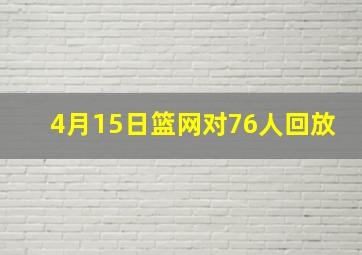 4月15日篮网对76人回放