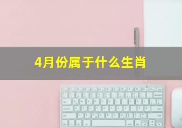 4月份属于什么生肖