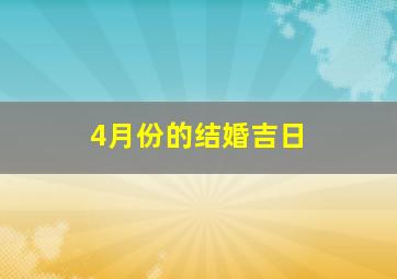 4月份的结婚吉日