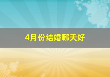 4月份结婚哪天好