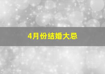 4月份结婚大忌