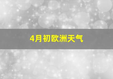 4月初欧洲天气