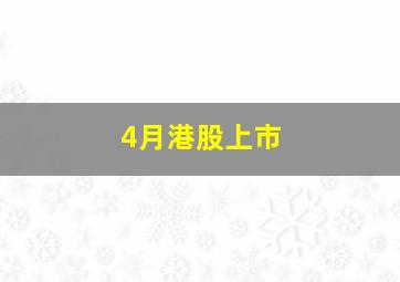 4月港股上市