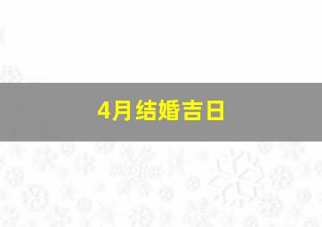 4月结婚吉日