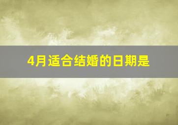 4月适合结婚的日期是