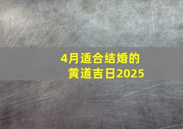 4月适合结婚的黄道吉日2025