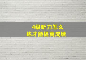 4级听力怎么练才能提高成绩