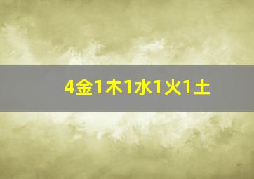 4金1木1水1火1土