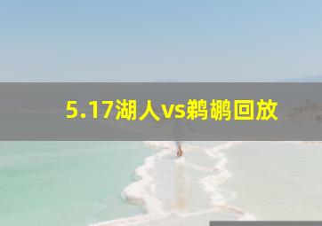 5.17湖人vs鹈鹕回放