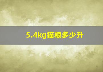 5.4kg猫粮多少升