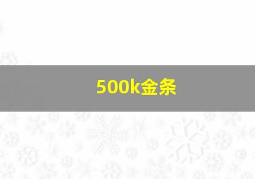 500k金条