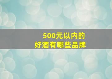 500元以内的好酒有哪些品牌