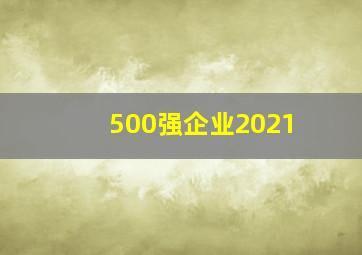 500强企业2021