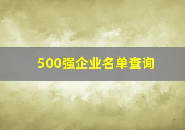 500强企业名单查询