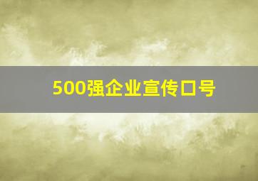 500强企业宣传口号