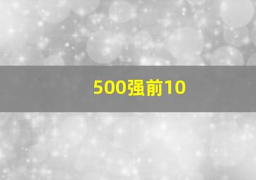 500强前10