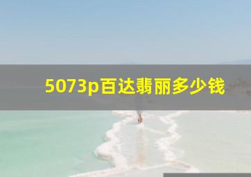 5073p百达翡丽多少钱