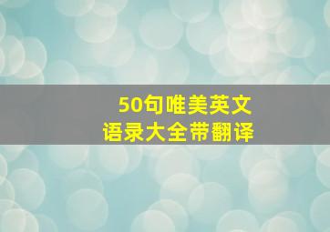 50句唯美英文语录大全带翻译