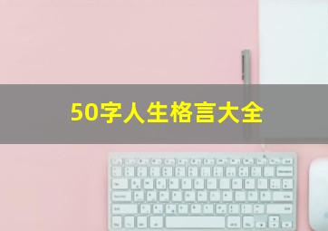 50字人生格言大全