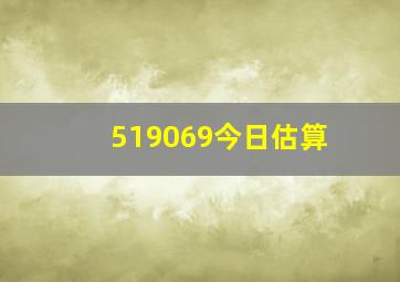 519069今日估算