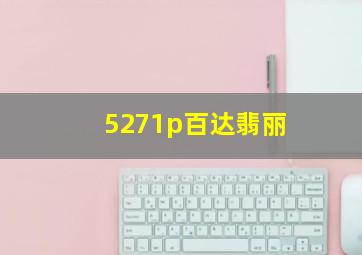 5271p百达翡丽