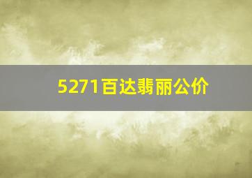 5271百达翡丽公价