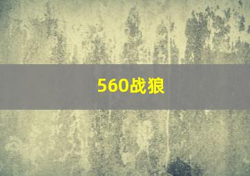 560战狼