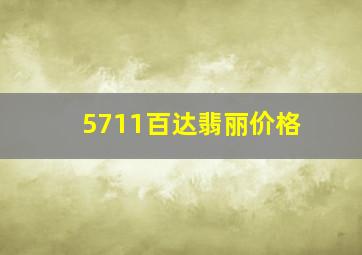 5711百达翡丽价格