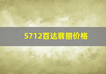 5712百达翡丽价格