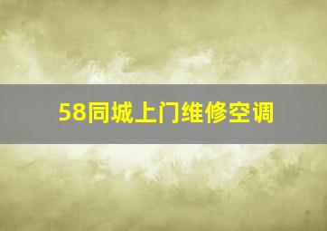 58同城上门维修空调