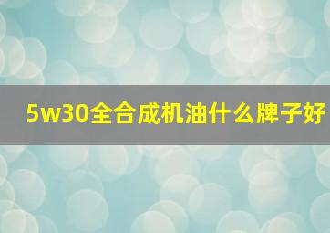 5w30全合成机油什么牌子好