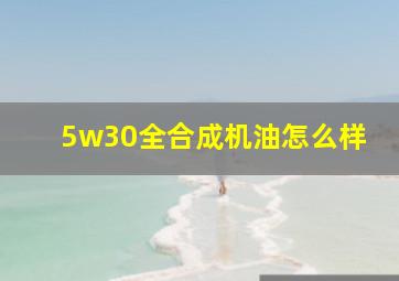 5w30全合成机油怎么样