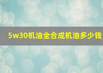 5w30机油全合成机油多少钱