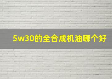 5w30的全合成机油哪个好