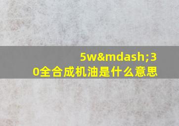 5w—30全合成机油是什么意思