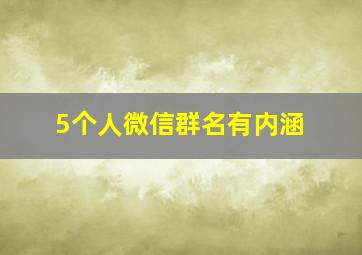 5个人微信群名有内涵