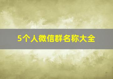 5个人微信群名称大全