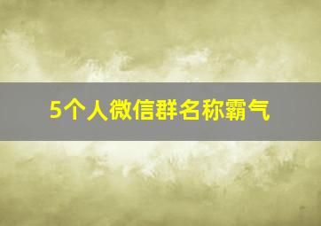 5个人微信群名称霸气