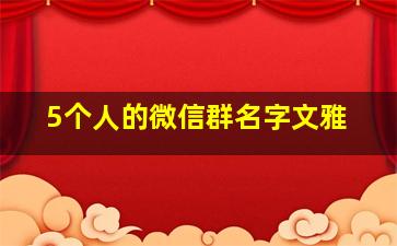 5个人的微信群名字文雅