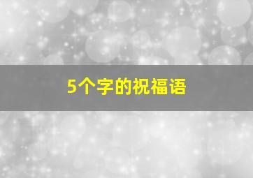 5个字的祝福语