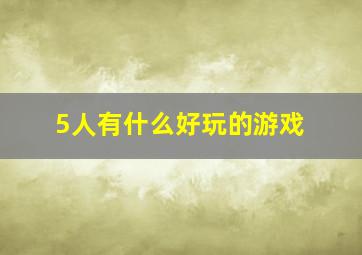 5人有什么好玩的游戏