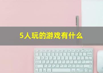 5人玩的游戏有什么