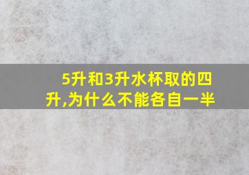 5升和3升水杯取的四升,为什么不能各自一半