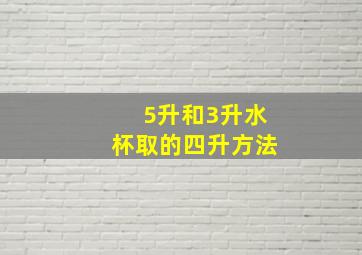 5升和3升水杯取的四升方法