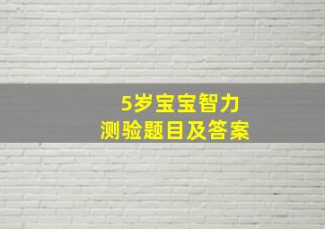 5岁宝宝智力测验题目及答案