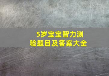 5岁宝宝智力测验题目及答案大全