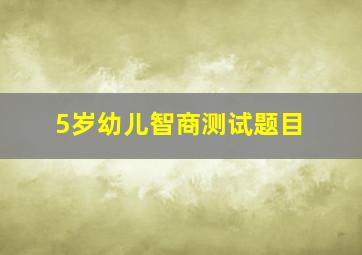 5岁幼儿智商测试题目